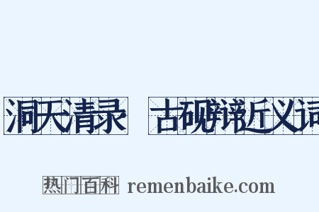 洞天清录·古砚辩近义词是什么意思的图片